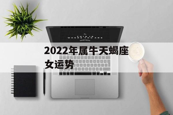 2023年属牛天蝎座女运势