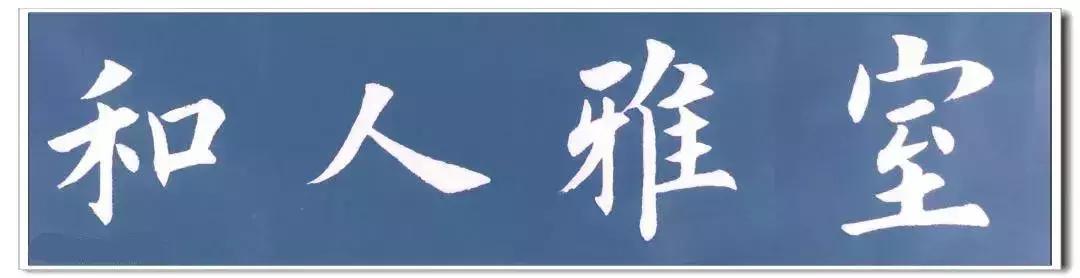 仙鹤松寿行成于思杏林春宴学海无涯业精于勤与时俱进玉树临风玉树芝兰