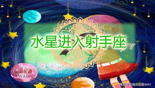 原创星座运势谈:毒舌党退散,水星射手座期间12星座关注要点