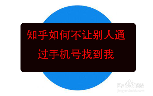 知乎如何不让别人通过手机号找到我