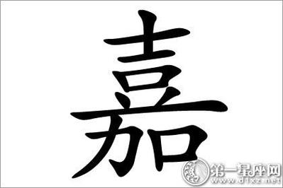 八字起名 大师起名  嘉字五行:木   拼音:jia(姓氏)   繁体:嘉   笔画