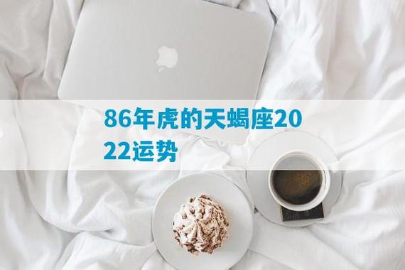 86年虎的天蝎座2023运势