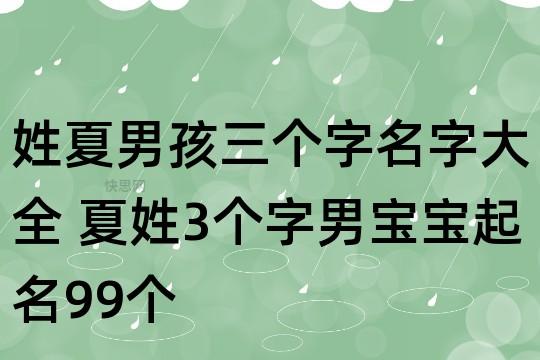 姓夏男孩三个字名字大全 夏姓3个字男宝宝起名99个