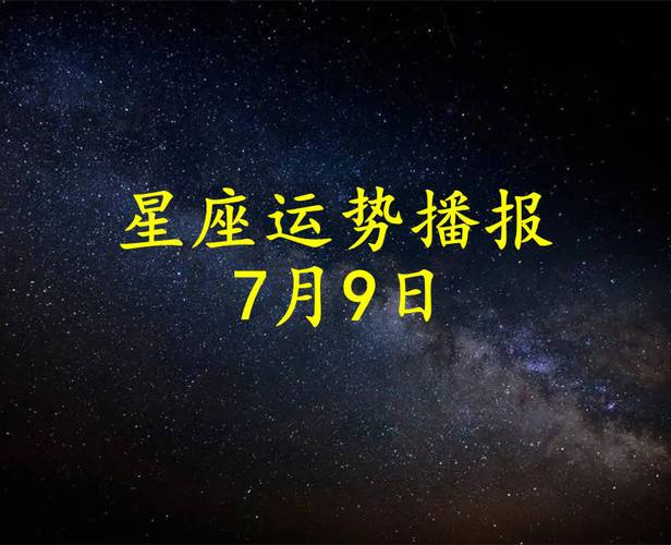 【日运】十二星座2024年7月9日运势播报