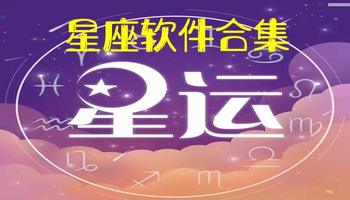 星座软件合集