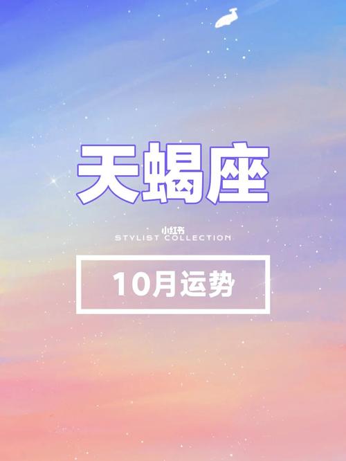 12星座10月运势来袭～ | 7115天蝎座_星座_运势_天蝎座_礼物_工作