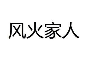 风火家人