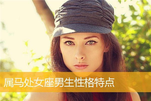 属马处女座男生性格特点