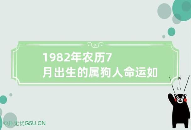 1982年农历7月出生的属狗人命运如何 1982年农历七月出生的人命运