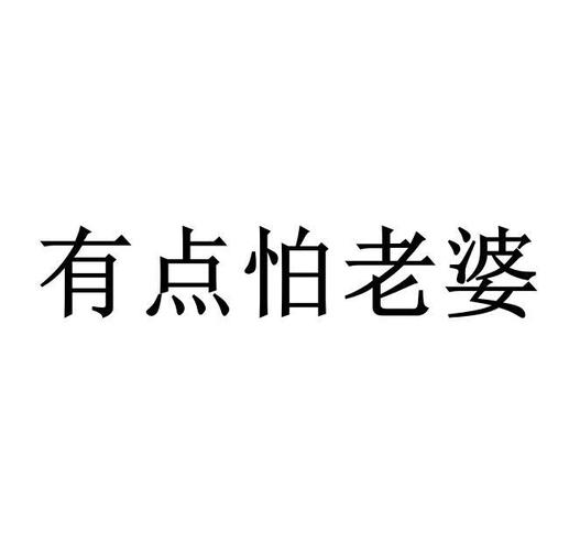 怕老婆的八字 命理八字宠妻怕老婆