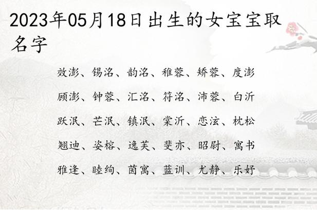 年05月18日出生的女宝宝取名字 05月份生的女宝宝名字大全_有才起名网