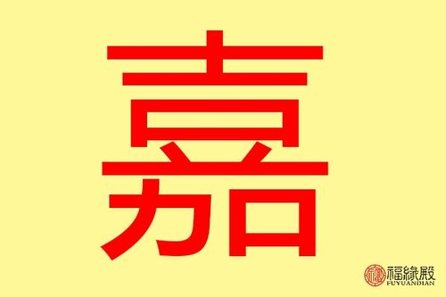 嘉字五行属什么 带嘉字的名字怎么取