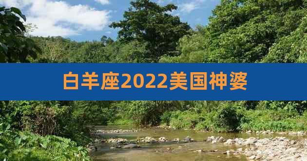 白羊座2023美国神婆,白羊座和什么座最配