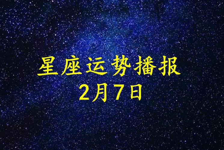 【日运】12星座2023年2月7日运势播报