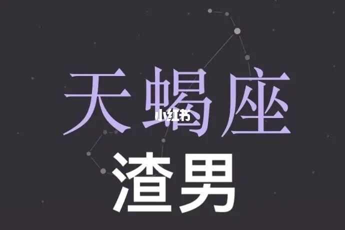 妥妥的渣男星座了