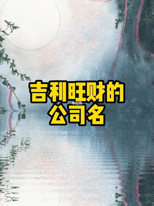 吉利旺财的公司名