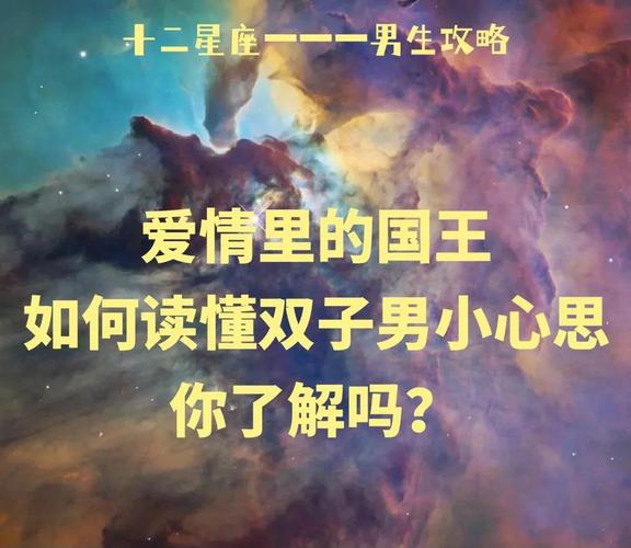 双子座男生的性格特点,两个极端,他可以很渣,也可以很专情