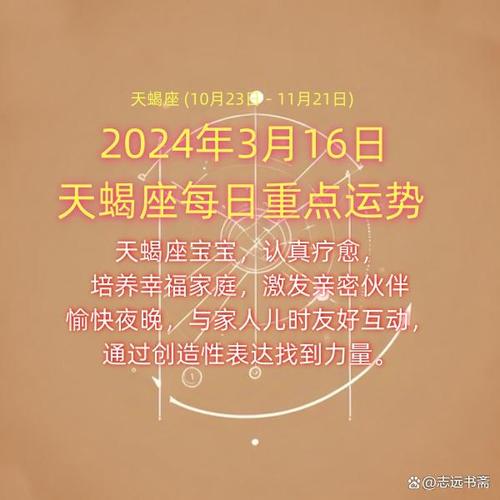 2024年3月16日天蝎座每日重点运势