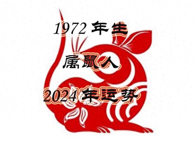 1972年生的属鼠人2024年综合运势