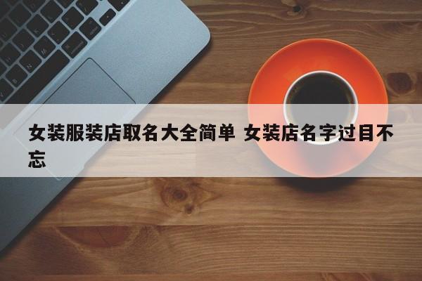 给衣服起个好听的名字(给衣服起一个好听的名字叫什么)