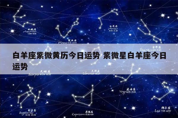 白羊座今jīn日星xīng座运势