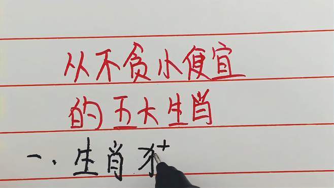 从不贪小便宜的五大生肖,看看有你吗?