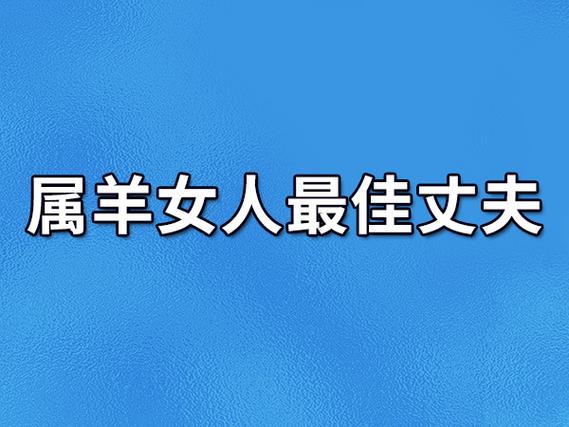 这三个与属羊女都是性格相近,喜好浪漫,偶尔懒惰,相互理解.