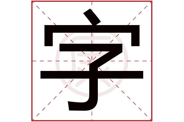 字字的意思字有几笔