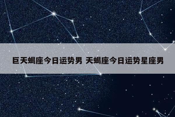 六九年天蝎座男2023年9月22日运势