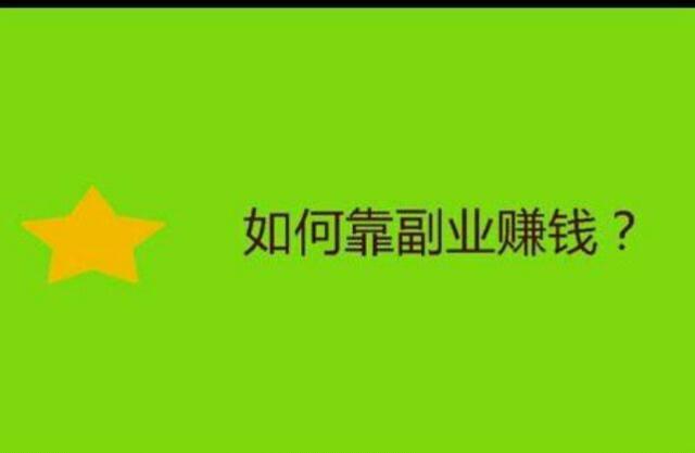 1,文字赚钱;算是个奶牛行业,是个辛苦活,如果有兴趣的话可以坚持走