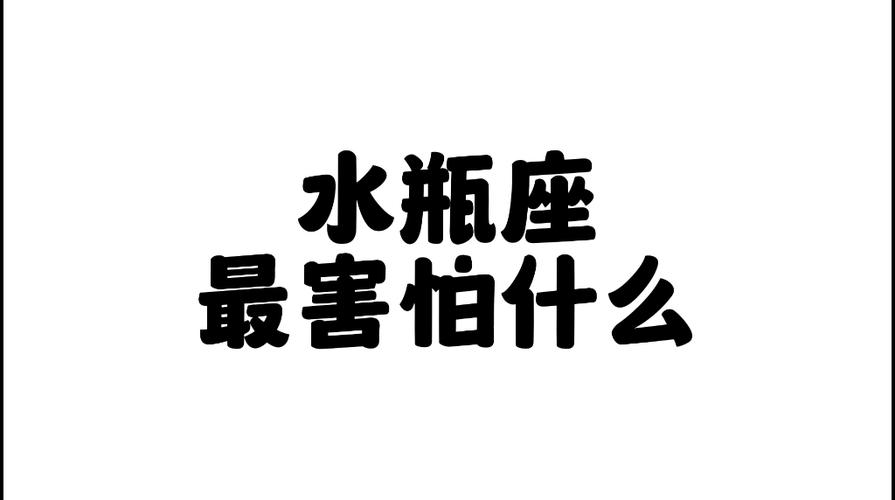 水瓶座害怕什么(水瓶座有强迫症吗)