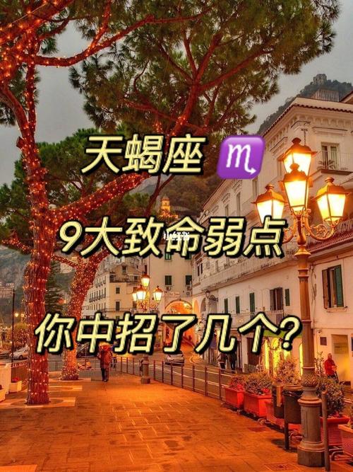 天蝎座致命缺点_天蝎座_星座命理_星座