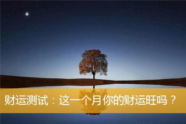 财运测试:这一个月你的财运旺吗?