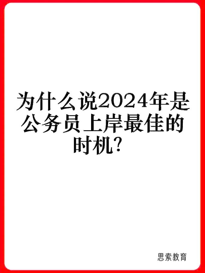 为什么说2024年是公务员上岸的最佳时机.虽说24年上岸的机 - 抖音