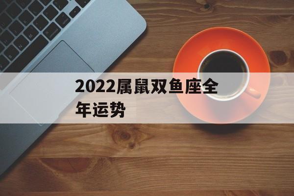 2023属鼠双鱼座全年运势