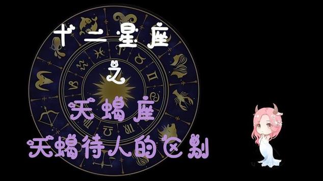 天蝎座的待人之道|星座情感|星座运势_网易视频