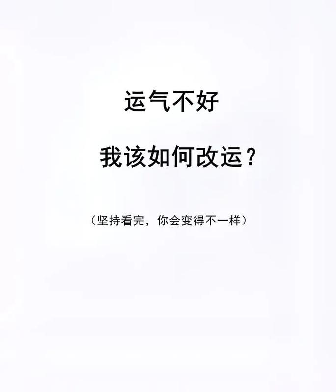 运气不好,我该如何改运?#认知思维 #商业思维 #认知 #干 - 抖音