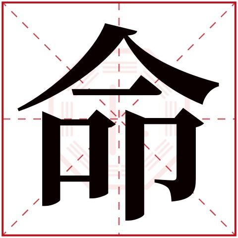 命字五行属什么命字在康熙字典里多少画命字起名的寓意含义