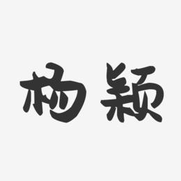 杨颖明艺术字