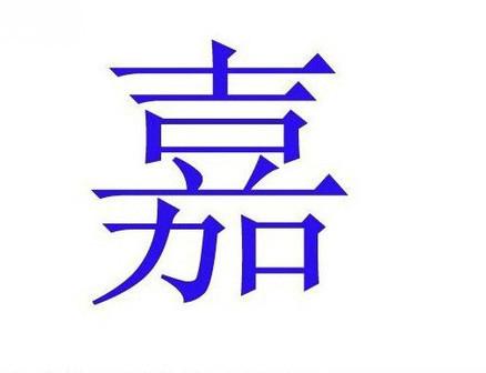 起名最忌讳的50个字1