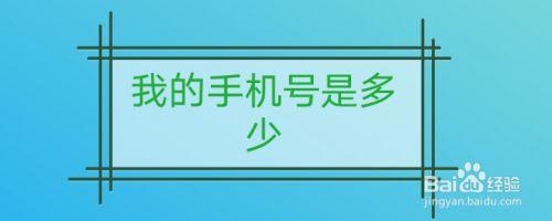 我的手机号是多少?怎么查?