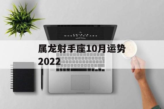 属龙射手座10月运势2023