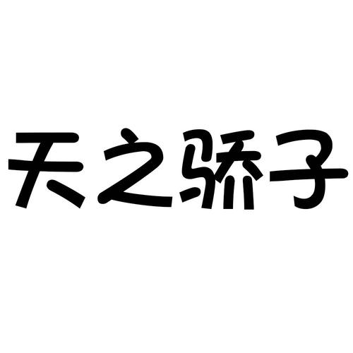 天之骄子 商标公告