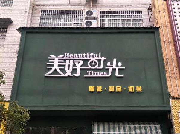 耳目一新、令人眼前一亮的店铺名字来瞧瞧吧(店名大全)