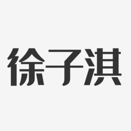 徐子淇艺术字下载_徐子淇图片_徐子淇字体设计图片大全_字魂网