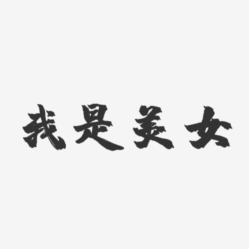 我是美女-镇魂手书个性字体