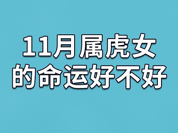 86年属虎女人婚姻命运如何，属虎卜易居手机版(86属虎女)