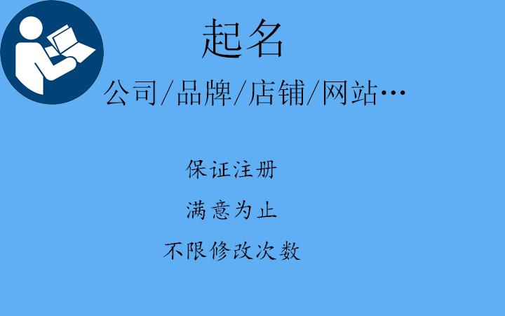 企业起名 > <a href='https://www.snjpc.com/kaiyun/202.html' target='_blank'>公司取名</a>到底有什么诀窍?