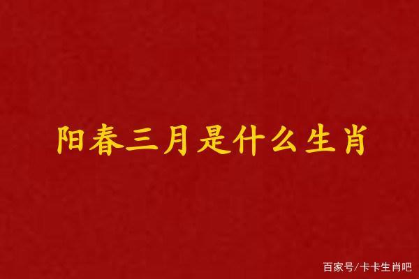 阳春三月有哪些生肖 阳春三月的动物是什么生肖