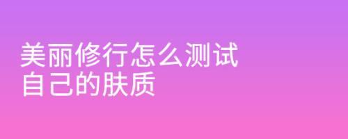 手机号的测试肤质 测试手机号码的软件是什么